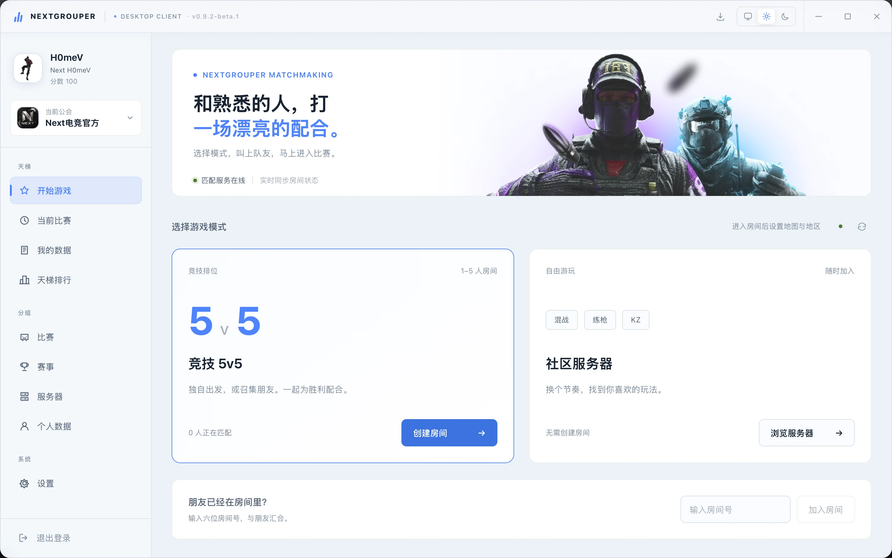 Next对战平台 CS 1.6 客户端浅色主题预览